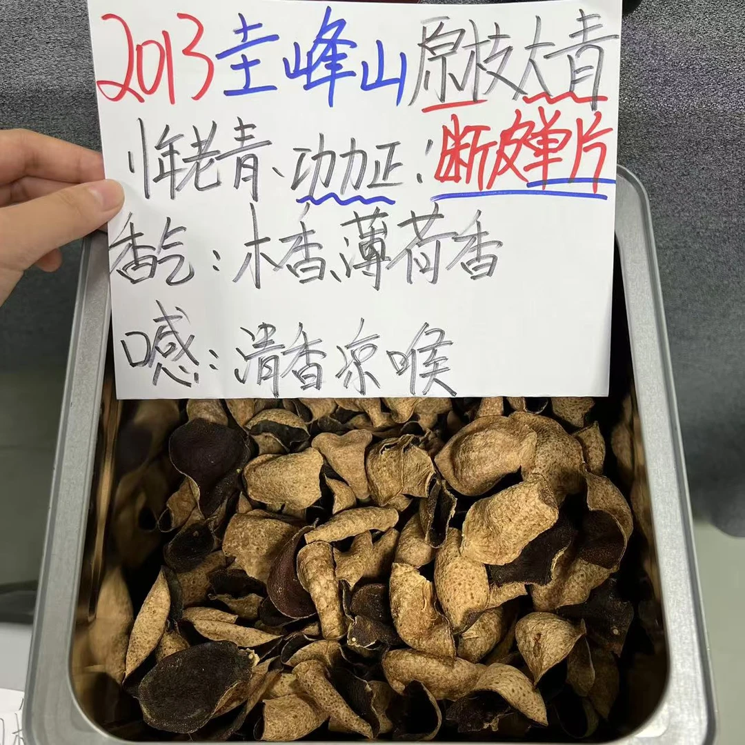 【老青断皮】2013圭峰山原枝大青断皮~薄荷香，清香凉喉，功力正！