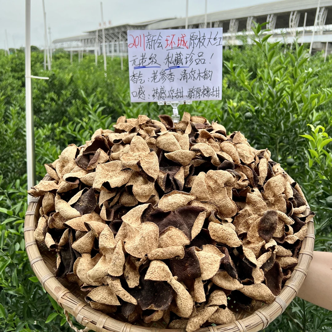 【元老级】私家珍藏！2011新会环城原枝大红皮～参香糯甜、药香凉甜