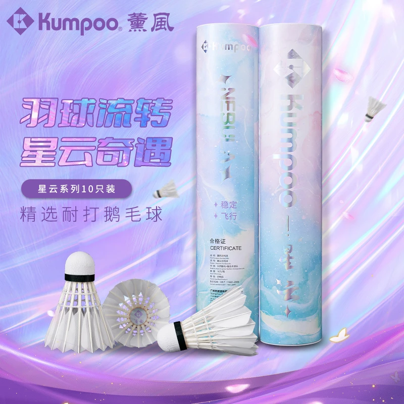 KUMPOO/薰风星云羽毛球口粮球飞行稳定全圆鹅毛耐口粮球羽毛球