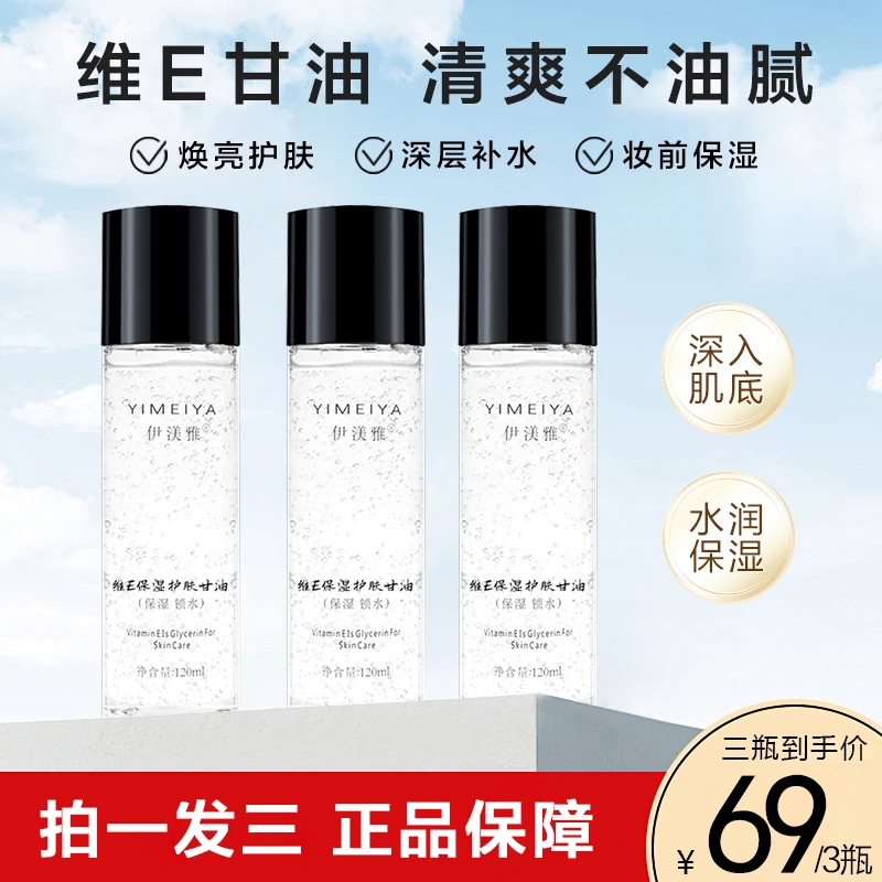 拍1发3伊渼雅维E甘油保湿护肤锁水妆前补水防干燥起皮不卡粉120ml
