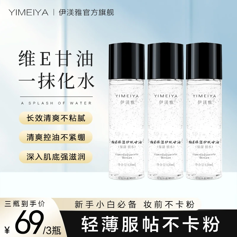 拍1发3伊渼雅维E甘油保湿留香锁水妆前补水防干燥起皮不卡粉120ml