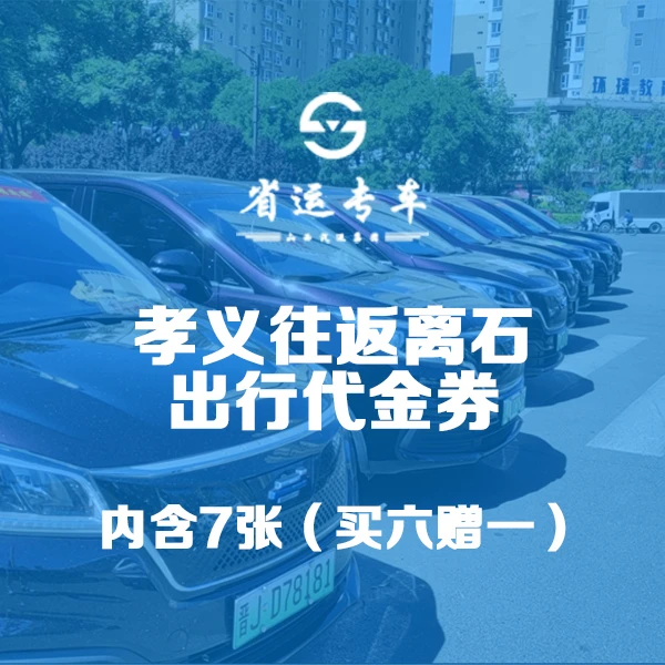 【省运专车】孝义离石优惠券