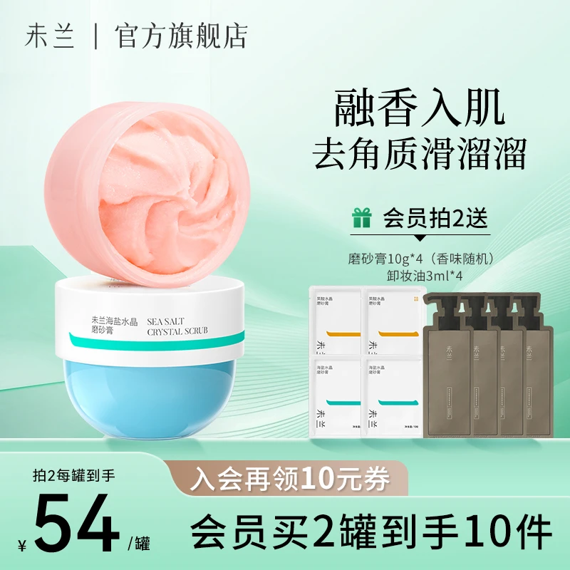 【搭搭推荐】未兰水晶身体磨砂膏 深层清洁角质全身保湿滋润嫩肤