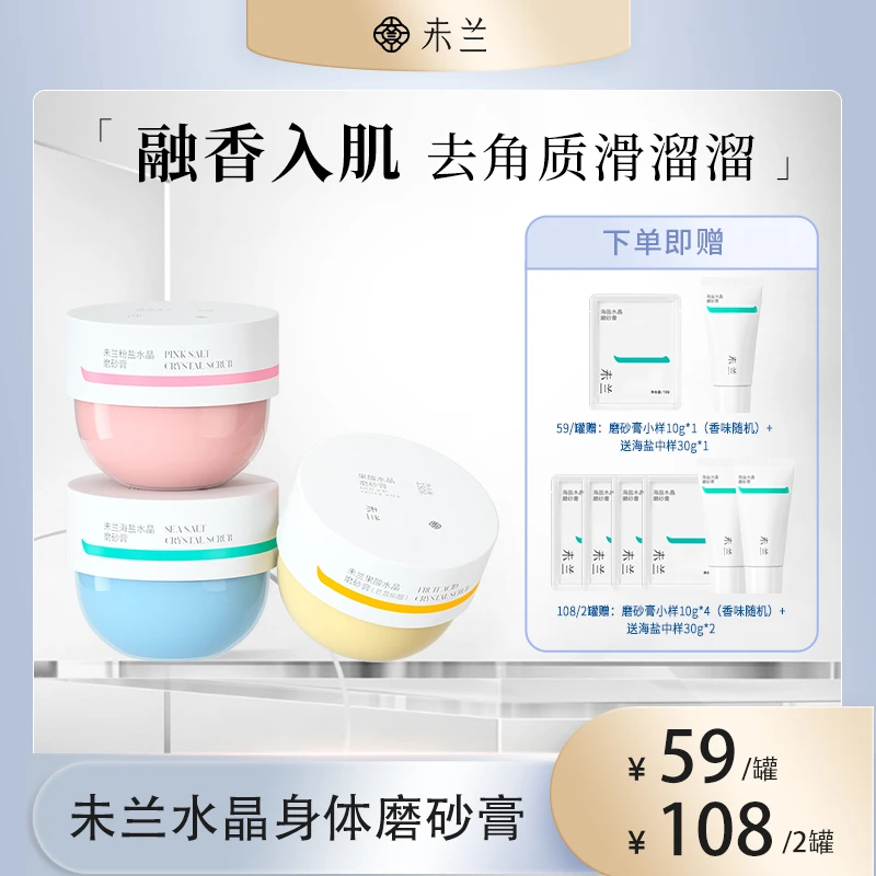 未兰水晶磨砂膏清洁沐浴滋润去角质留香润肤【交个朋友专属】