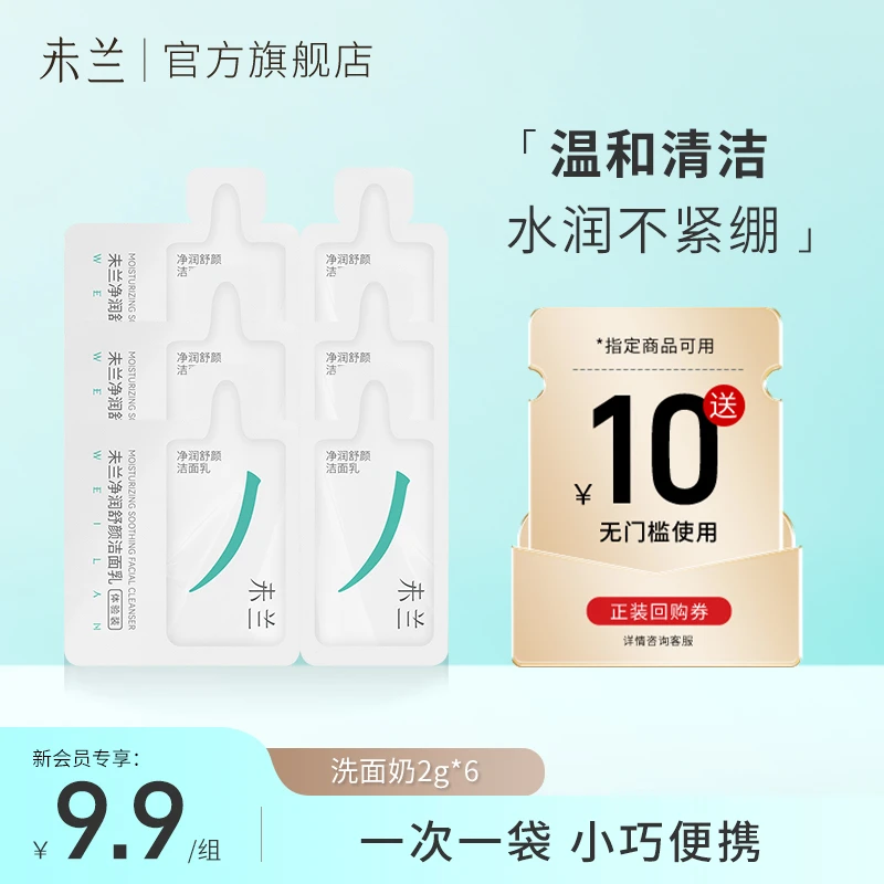 未兰净润舒颜洗面奶清洁毛孔温和滋润保湿洁面乳2g*6