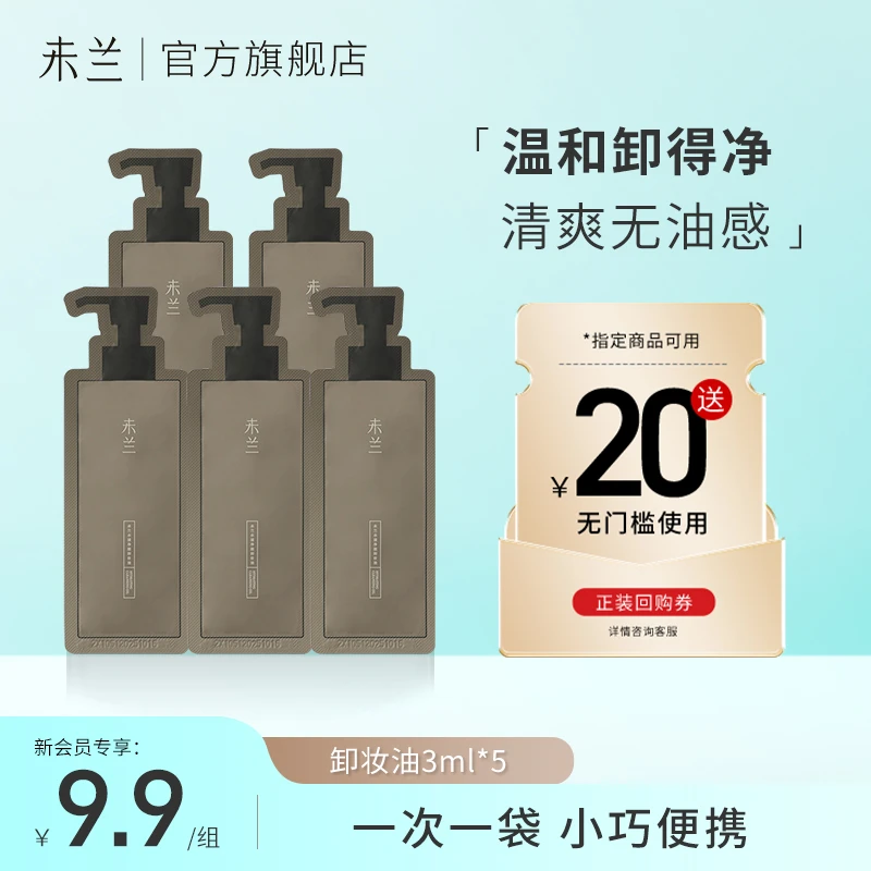 未兰脸部卸妆油小样温和深层清洁眼唇卸妆液修护保湿旅行装3ml*5