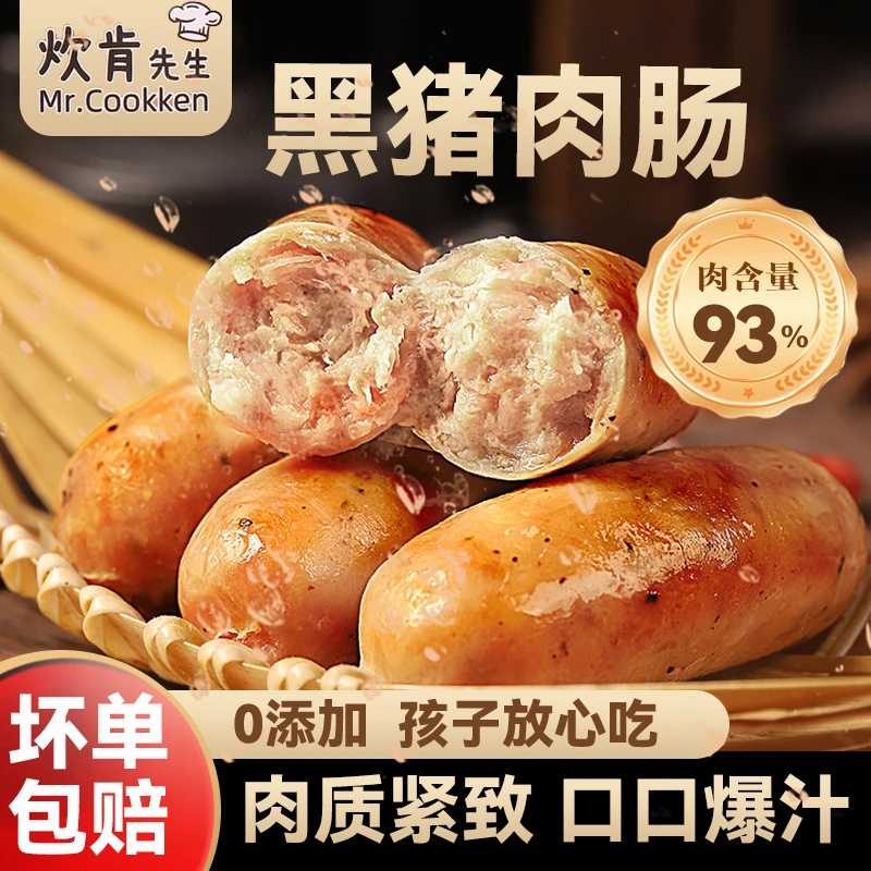 炊肯先生黑猪肉烤肠 儿童纯肉0添加防腐剂火山石香肠热狗肠