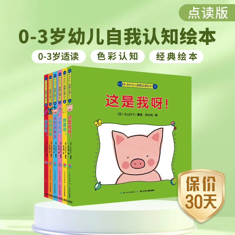 0-3岁幼儿自我认知绘本全6册幼儿园宝宝色彩认知故事书点读版