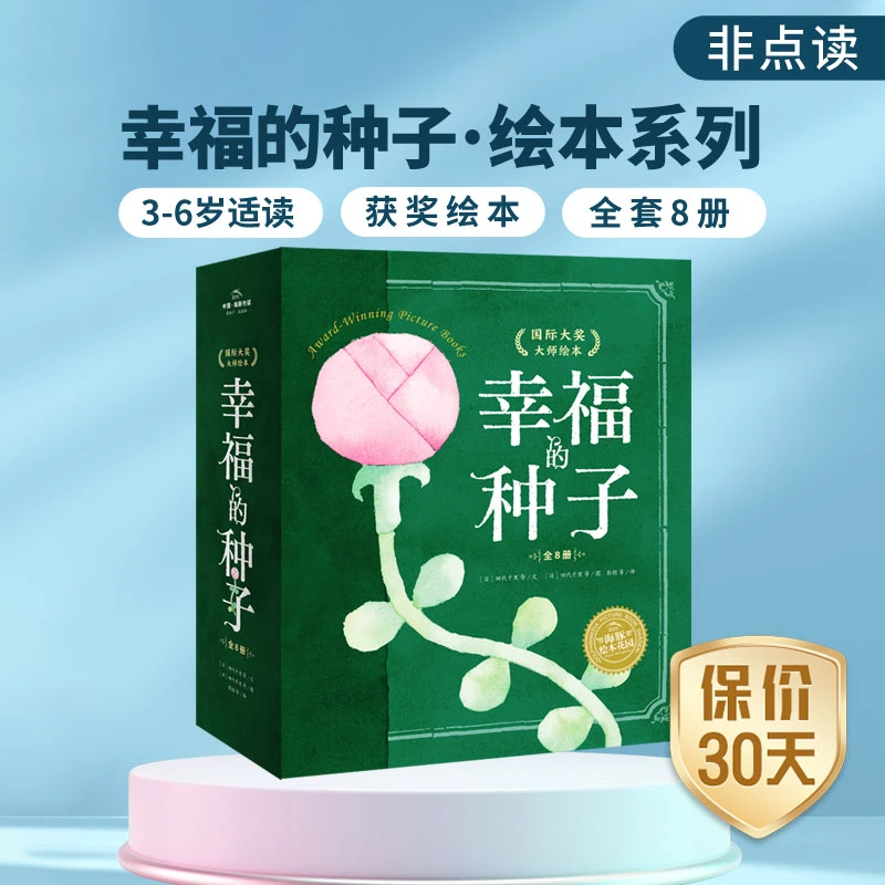 2~8岁幸福的种子 大奖大师绘本系列全8阅读课外书幼儿园绘本
