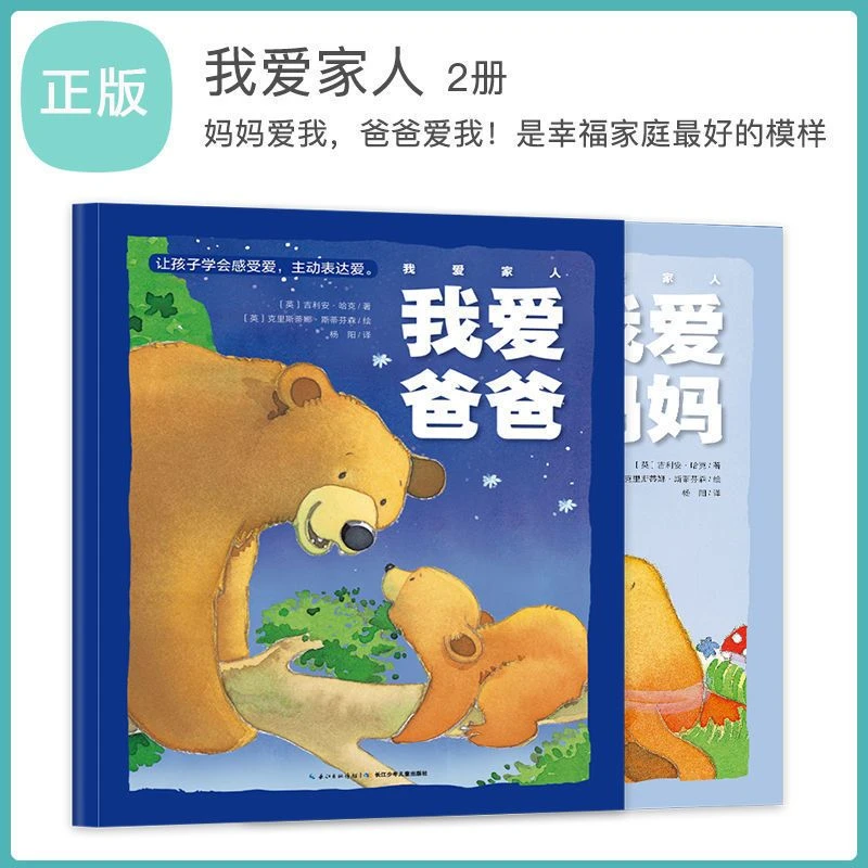 我爱家人系列全2册 精装爸爸我爱你我爱妈妈图画故事书点读版