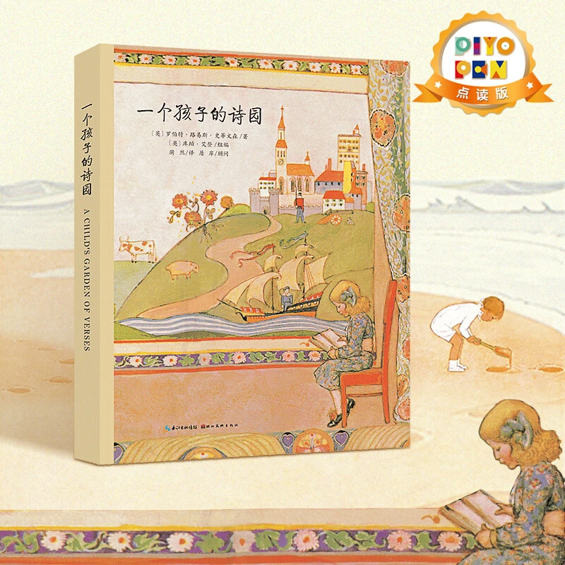 一个孩子的诗园 精装中英双语绘本早教英文启蒙故事书阅读点读版