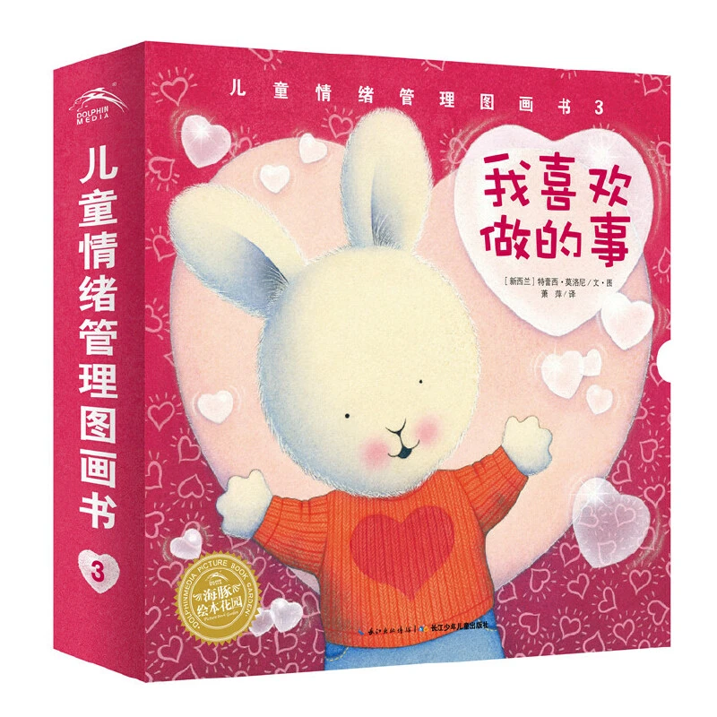 儿童情绪管理图画书3：我喜欢做的事全4册儿童情绪管理绘本图画书