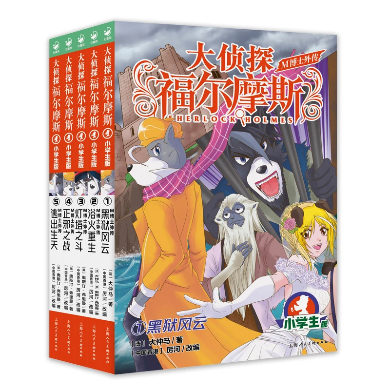 大侦探福尔摩斯 M博士外传第1辑全5册小学生青少年课外阅读书籍
