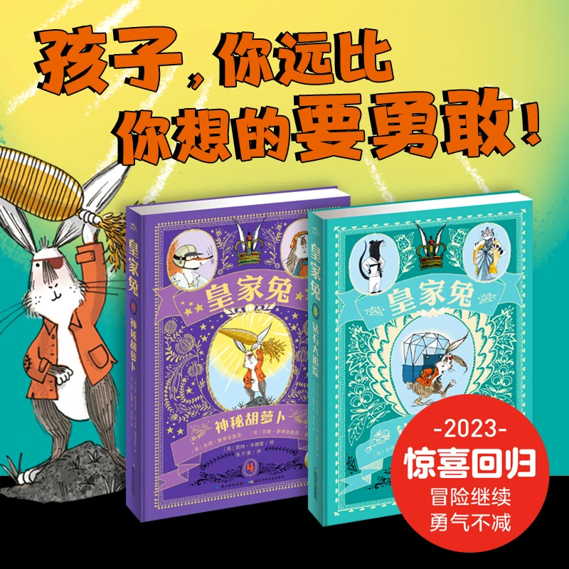 皇家兔3-4册钻石大追踪神秘胡萝卜6-12岁成长励志故事书课外阅读