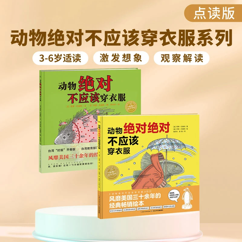 动物绝对不应该穿衣服系列 共2册平装想象力故事绘本亲子点读版