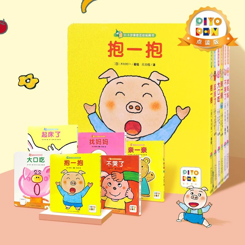 0-3岁亲密互动玩具书 全套6册亲子关系培养图画书立体书点读版