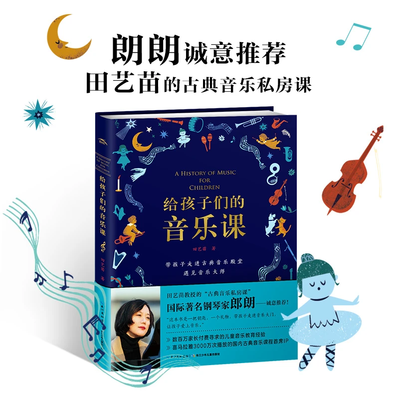 给孩子们的音乐课 田艺苗教授古典音乐私房课培养兴趣激发兴趣