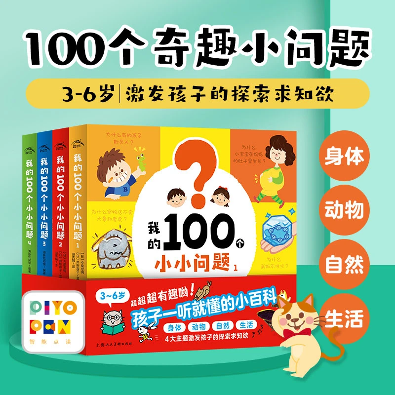 【海豚童书】我的100个小小问题 全4册趣味科普认知小百科点读版