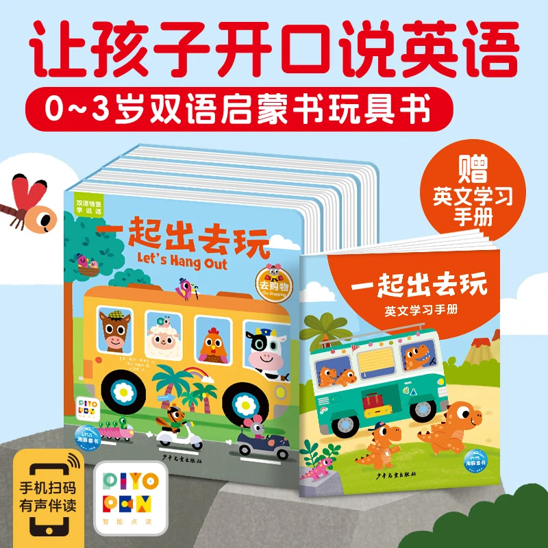 一起出去玩·双语情景学说话 全4册0-3岁宝宝双语启蒙玩具书点读版