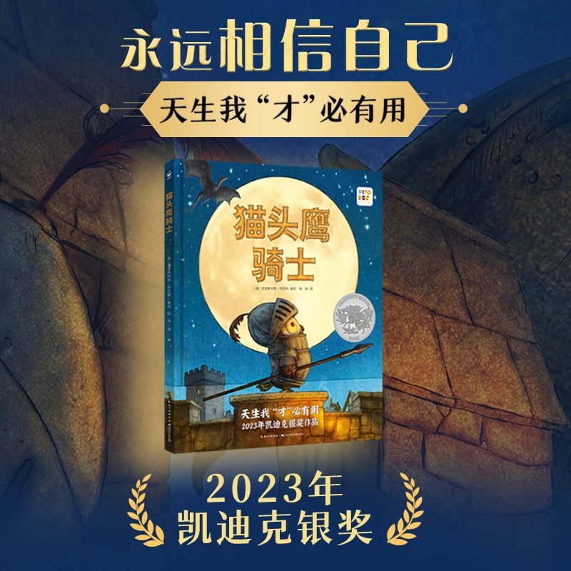 猫头鹰骑士 精装追求梦想天生我“才”必有用凯迪克银奖点读版