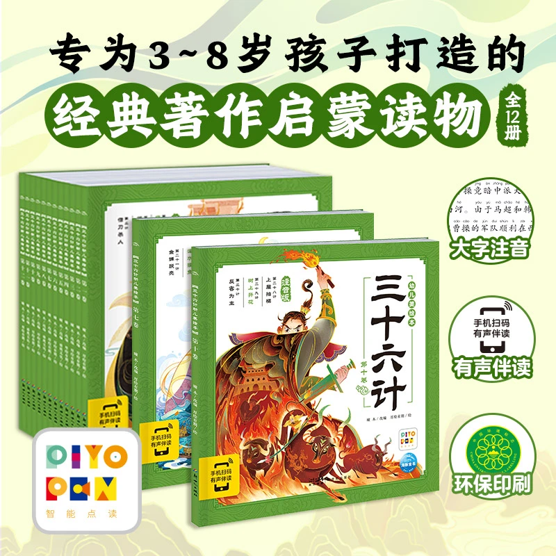 三十六计幼儿美绘本全12册注音版古人兵法智慧拓展阅读名著点读版