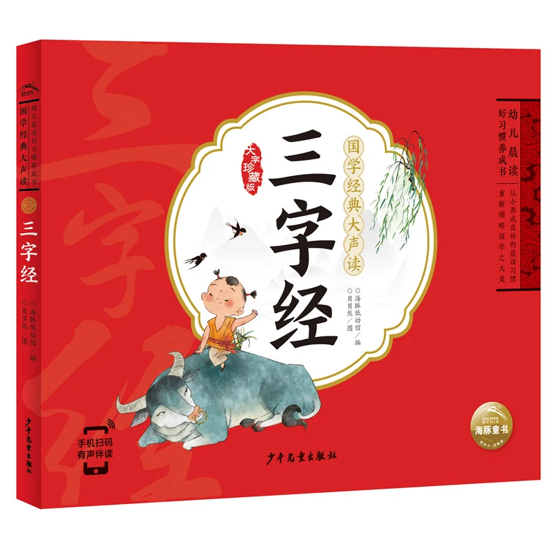 国学经典大声读：三字经注音版幼儿晨读好习惯文学成语伴读点读版