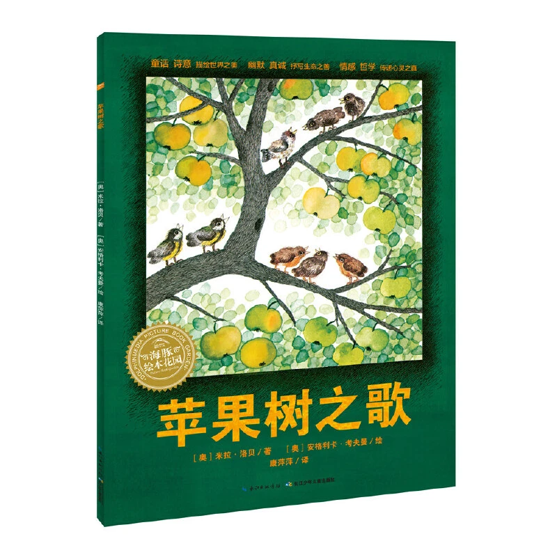 3件7折丨点读版 苹果树之歌 平装儿童图画故事书幼儿园绘本