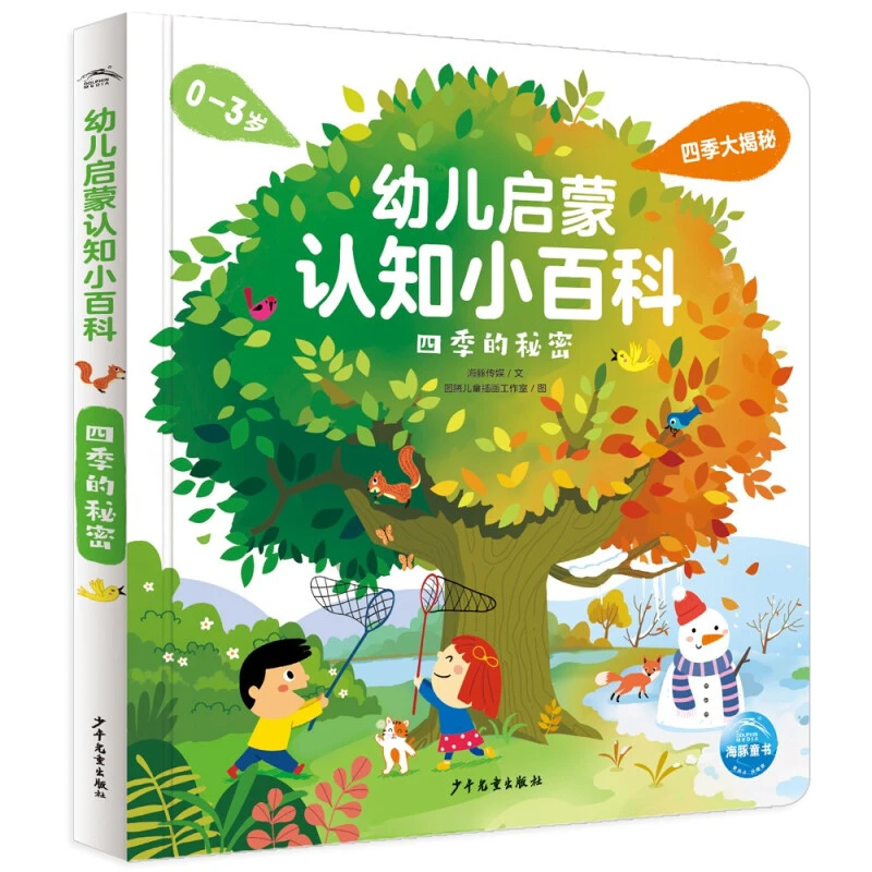 幼儿启蒙认知小百科：四季的秘密0-3岁科学启蒙早教书籍点读版