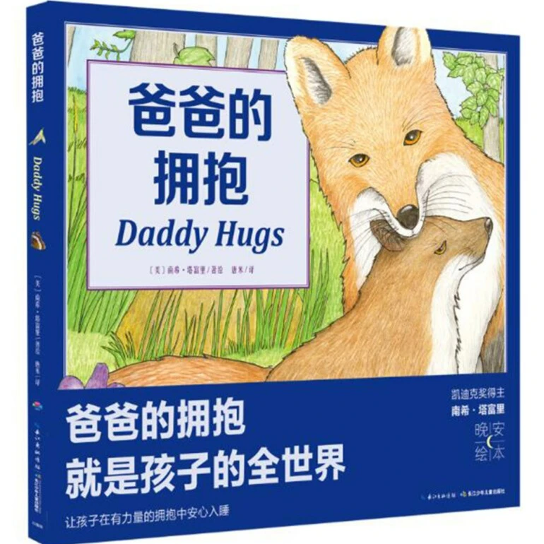 3件7折丨点读版 爸爸的拥抱 平装晚安睡前故事父母陪伴