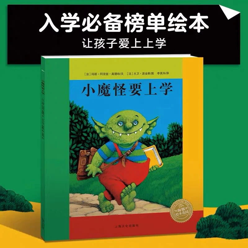 小魔怪要上学平装点读