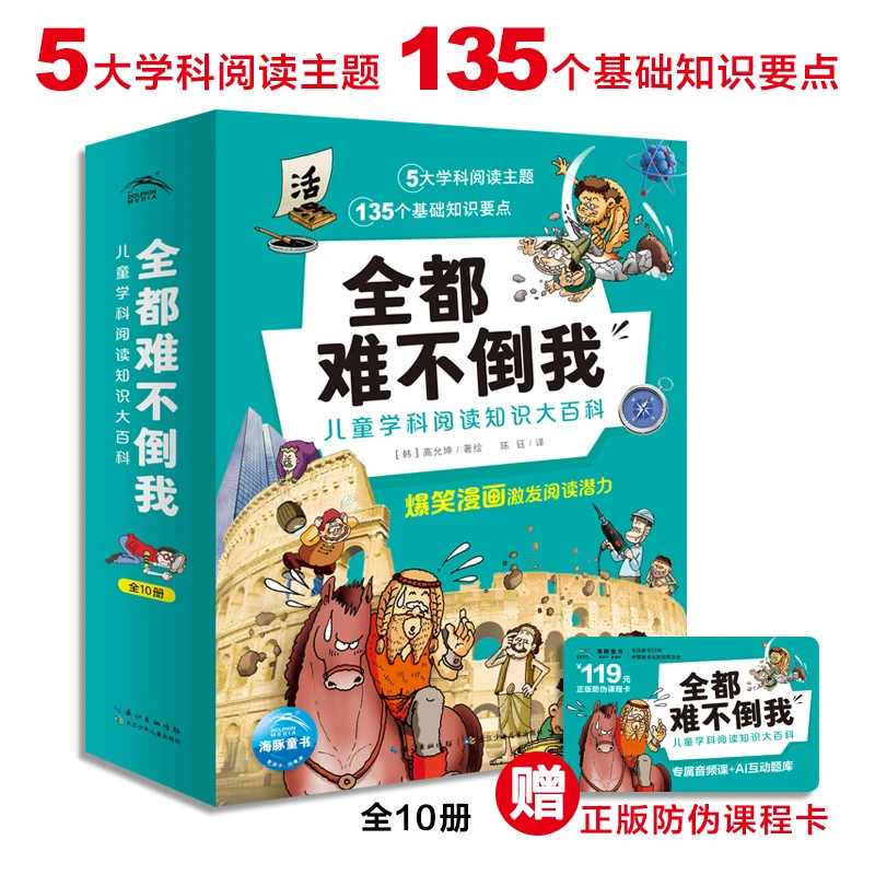 全都难不倒我儿童学科阅读知识大百科：全10册爆笑科普趣味漫画书