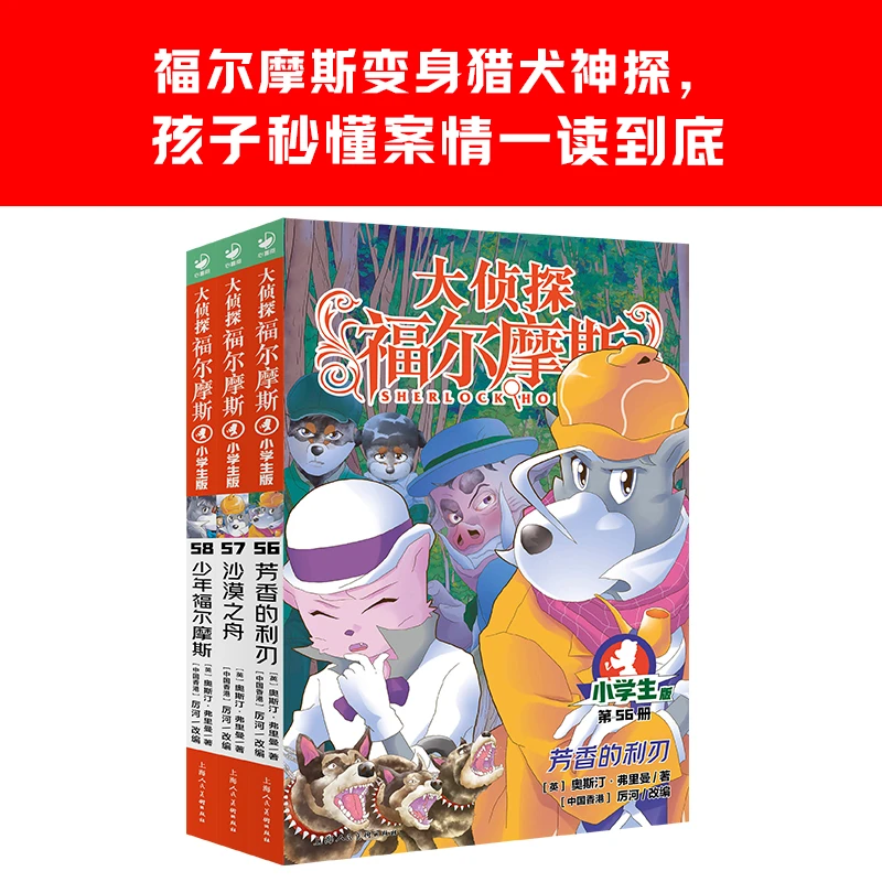 大侦探福尔摩斯小学生版第15辑56-58册小学生课外阅读