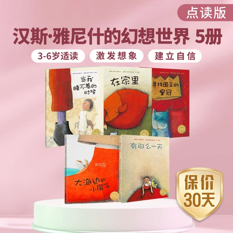 汉斯·雅尼什的幻想世界  共5册绘本花园儿童图画故事书点读版