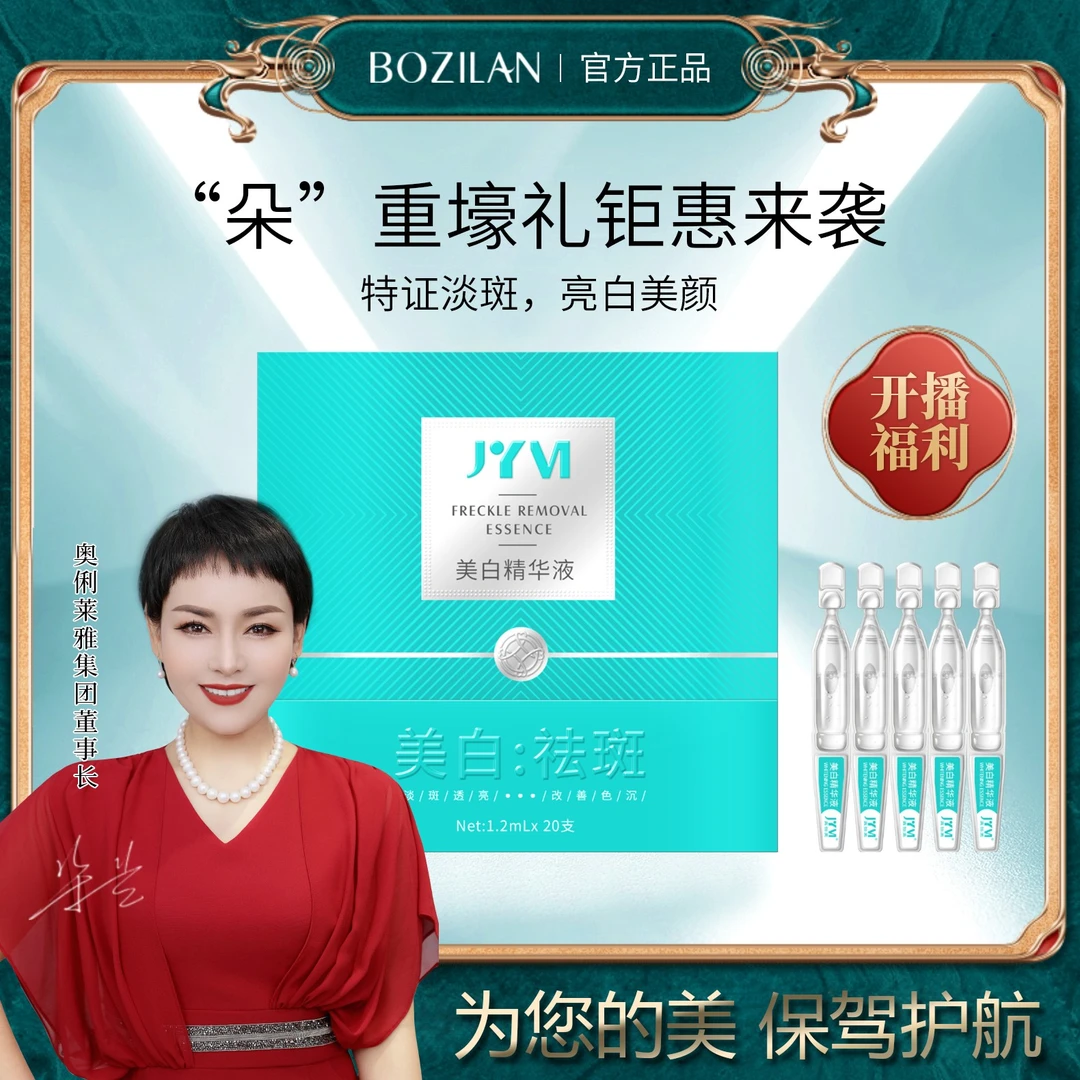 （超光子能量棒特证祛斑）真怡美美白精华液