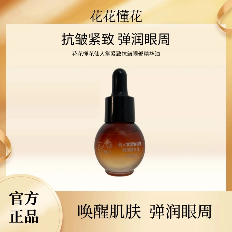 直播-花花懂花仙人掌紧致抗皱眼部保湿唤醒弹润护肤水润精华油