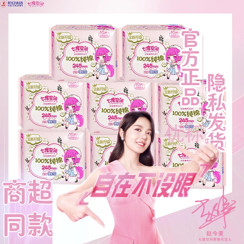 七度空间卫生巾批发整箱姨妈巾日夜两用姨妈巾245mm套装纯棉女生