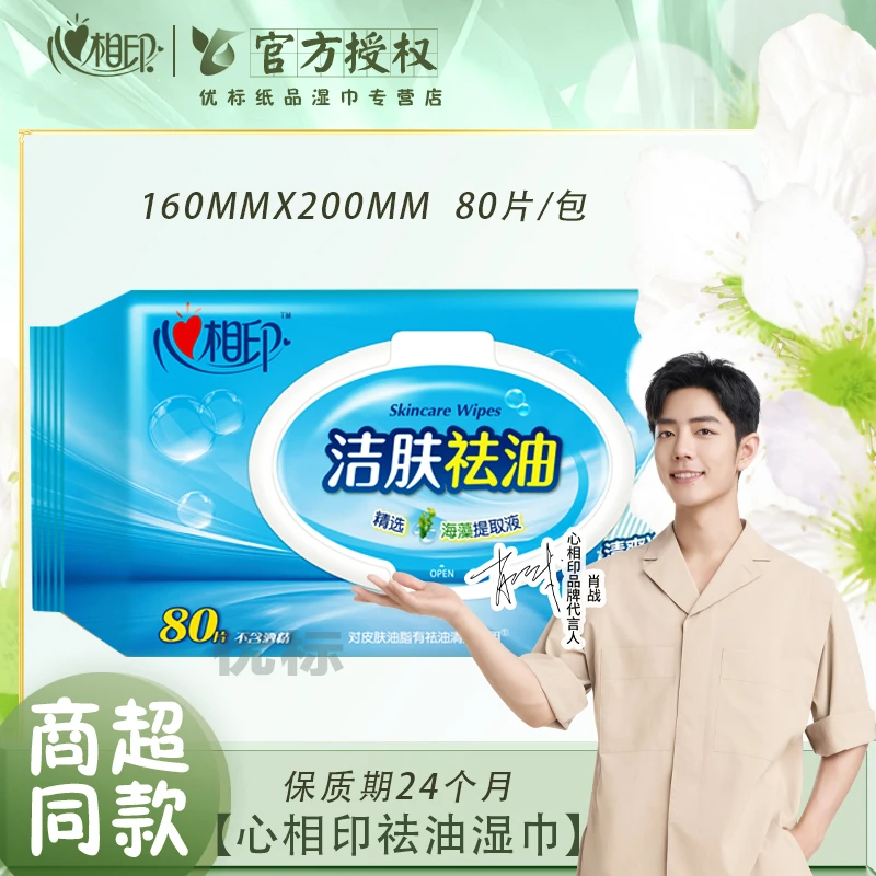 心相印洁肤祛油湿巾大面积八十抽清爽净肤家用清洁皮肤油脂无酒精