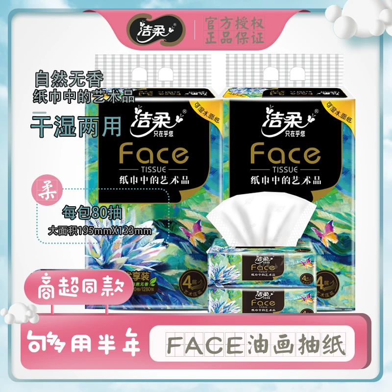 C&S/洁柔FACE油画抽纸干湿两用无香四层立体印花云感清洁家用80抽