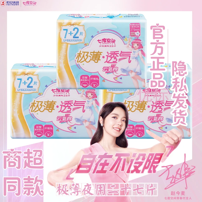 SPACE7/七度空间极薄系列275新品日用卫生巾商超同款云氧棉姨妈巾