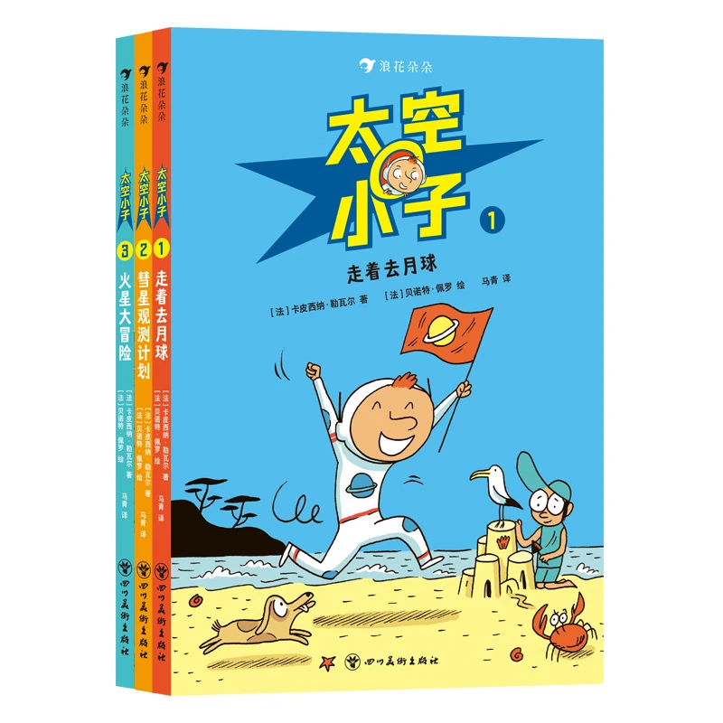 太空小子3册套装：彗星观测计划  走着去月球   火星大冒险