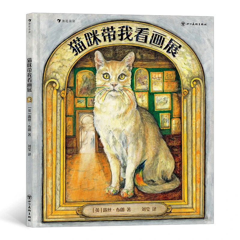 猫咪带我看画展  富有想象力的艺术启蒙绘本