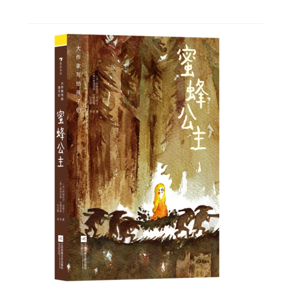 大作家写给孩子们:蜜蜂公主 6-12岁 外国儿童文学