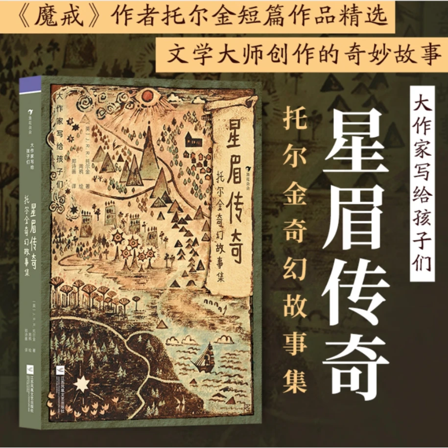 大作家写给孩子们：星眉传奇：托尔金奇幻故事集 6-12岁