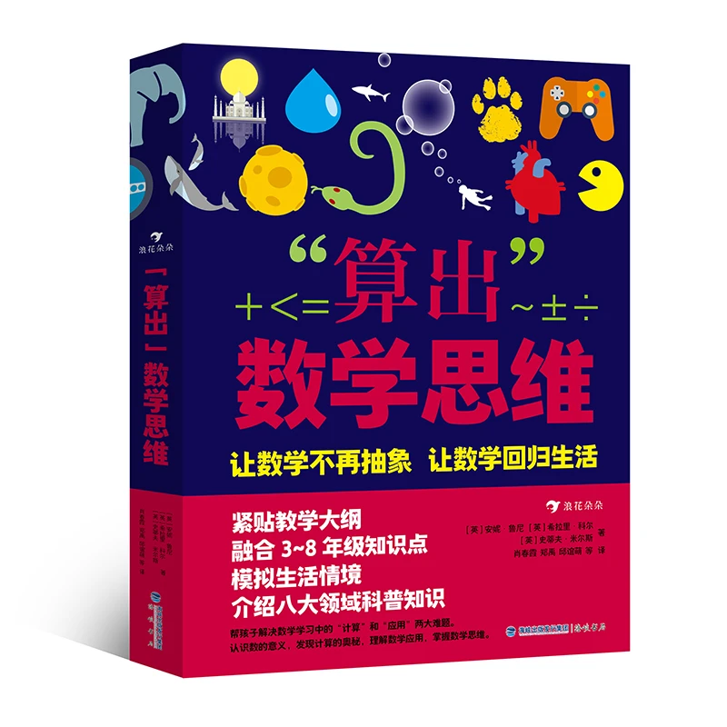 算出数学思维 8—12岁 计算应用题建立数学思维 浪花朵朵
