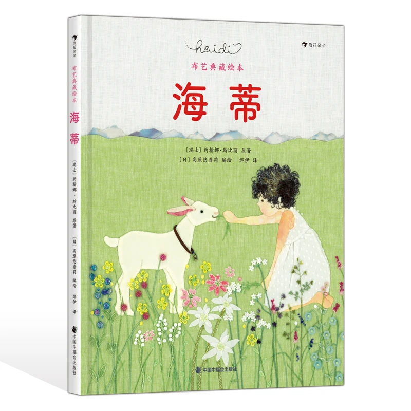 海蒂：布艺典藏绘本 纯美故事+唯美画面，让孩子更早领略经典的魅力