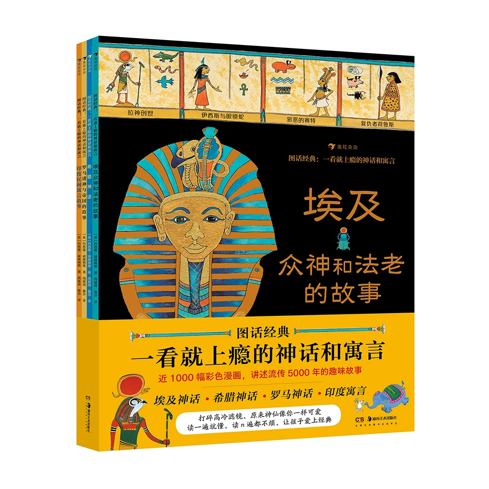 图话经典：一看就上瘾的神话和寓言  浪花朵朵