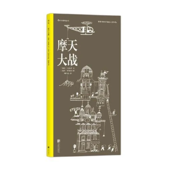 摩天大战 2020年国际安徒生奖获奖者Albertine作品