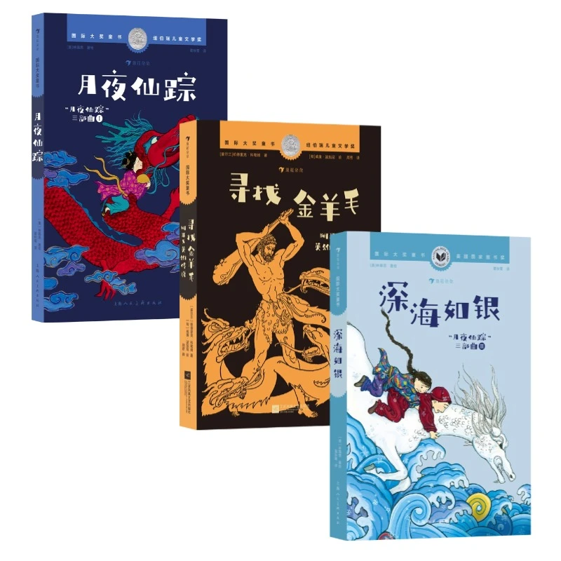 国际大奖童书：深海如银+月夜仙踪+寻找金羊毛（全3册）