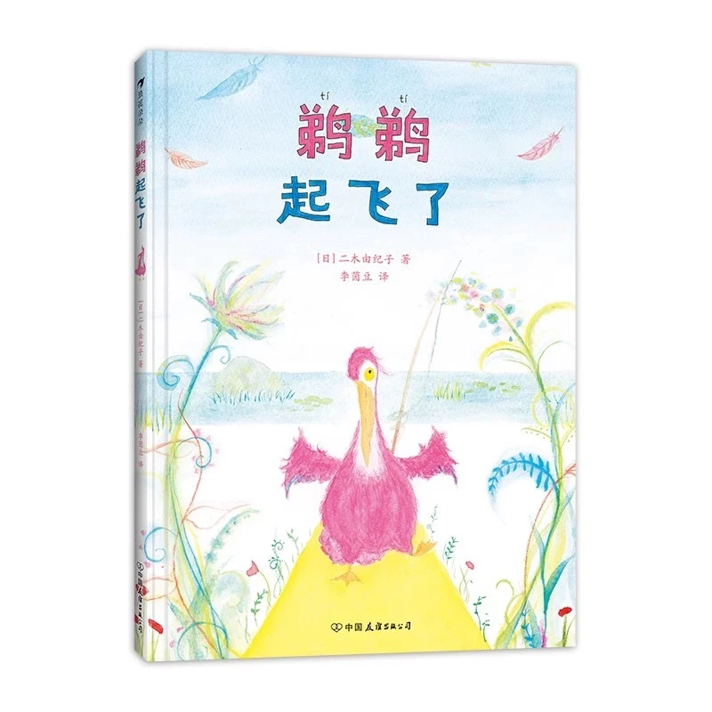 鹈鹈起飞了  儿童文学绘本   “鹈鹈”好心态  孩子值得拥有