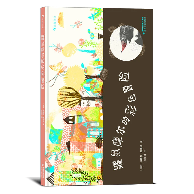 鼹鼠摩尔的彩色冒险 入园准备 鼓励孩子战胜内心的不安全感